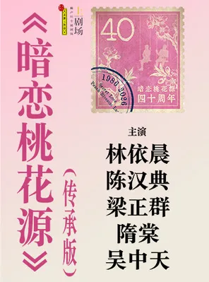 【上海】林依晨x陈汉典x梁正群x隋棠x吴中天《暗恋桃花源》传承版