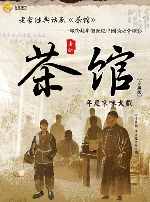 [天津]老舍经典话剧《茶馆》天津