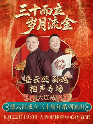 &ldquo;三十而立 岁月流金&rdquo;2026德云社成立三十周年系列演出之岳云鹏 孙越相声专场演出&mdash;&mdash;大连站