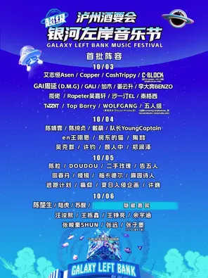 「陶喆/陈粒/许巍」泸州酒要会&middot;超级银河左岸音乐节