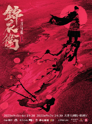 “新·国风”音乐剧《锦衣卫之刀与花》天津