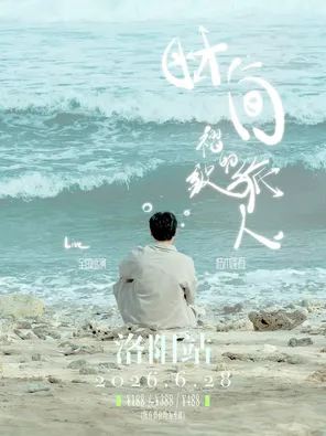枯木逢春【时间褶皱的旅人】2026巡演-洛阳站
