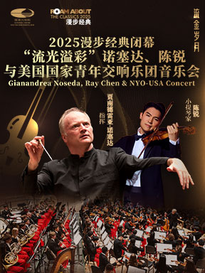 [北京]“流光溢彩”诺塞达、陈锐与美国国家青年交响乐团音乐会 北京