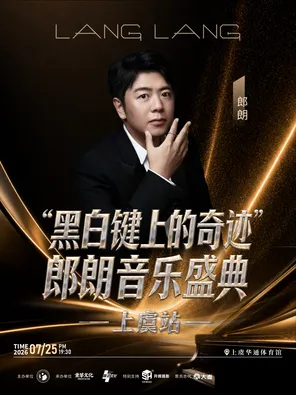 &ldquo;黑白键上的奇迹&rdquo;郎朗音乐盛典-上虞站