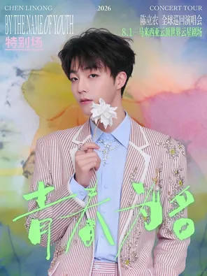 陈立农《青春为名》2026演唱会-吉隆坡站