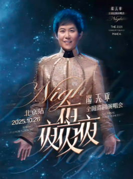 【北京】熊天平“夜夜夜夜”2025演唱会·北京站