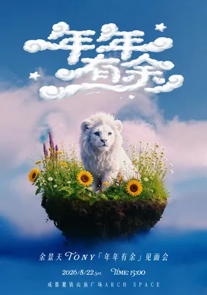 余景天 X「年年有余」见面会