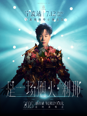 胡彥斌2025《是一場煙火·剎那》巡迴演唱會-寧波站