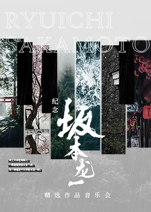 纪念坂本龙一&middot;精选作品音乐会