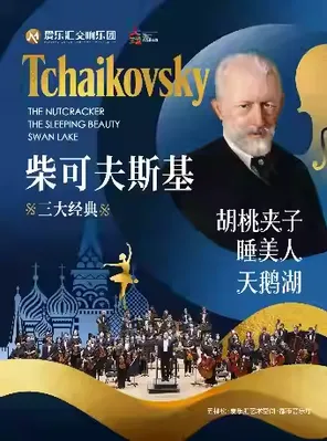 柴可夫斯基三大经典芭蕾音乐&ldquo;睡美人&middot;胡桃夹子&middot;天鹅湖&rdquo;交响音乐会 北京站