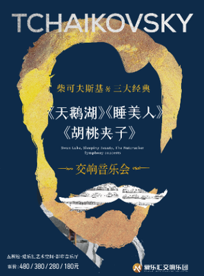 【北京】柴可夫斯基三大经典芭蕾音乐“睡美人·胡桃夹子·天鹅湖”交响音乐会 北京站