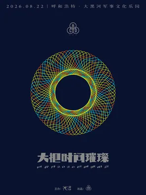 回春丹乐队2026拉阔演唱会&mdash;呼和浩特站