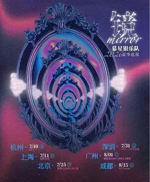 慕星银乐队 「镜」2026夏季巡演 北京站