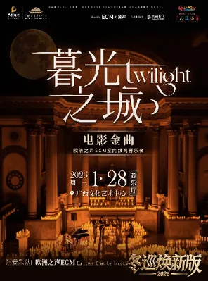【南宁】冬巡焕新篇《暮光之城》电影金曲烛光音乐会