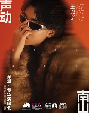 2026聲動南山&middot;王以諾「世界上最幸福的人」深圳專場