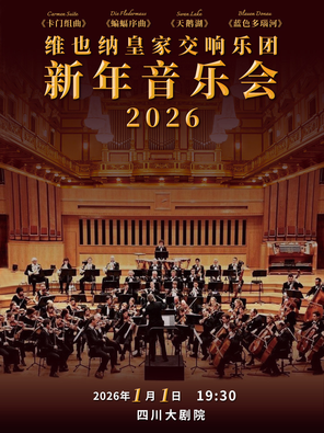 【成都】维也纳皇家交响乐团2026新年音乐会 成都