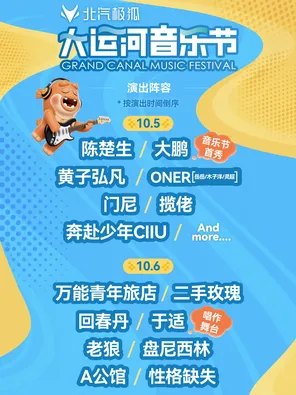 「陈楚生/大鹏/黄子弘凡」北汽极狐&middot;2026北京大运河音乐节
