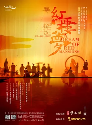 【南京】江苏大剧院原创民族舞剧《红楼梦》南京