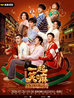 [福州]小奇 哈哈曹 徐浩伦谭湘文领衔《一起笑嘛！》巡演-笑果出品@福州