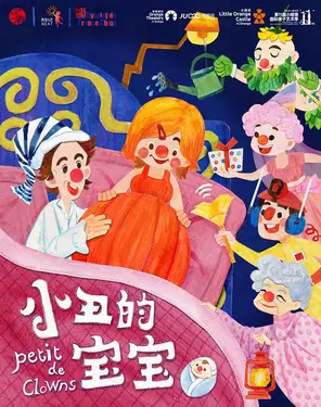 【第十一届小橙堡国际亲子艺术季】欢乐家庭小丑剧《小丑的宝宝》-南山站