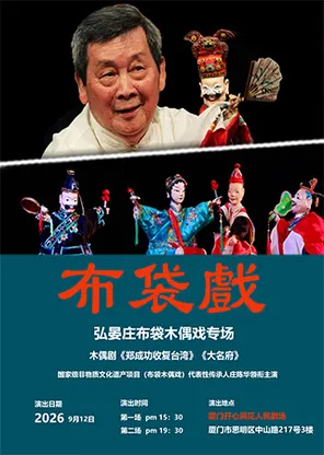 木偶劇《鄭成功收復台灣》《大名府》 --弘晏莊布袋木偶戲專場