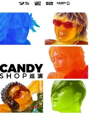 2026糖果商店巡演-成都站