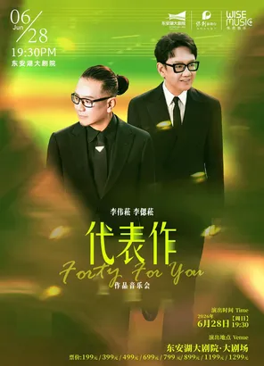 李伟菘 李偲菘「代表作Forty For You」作品音乐会-成都站