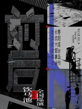 「前后」2026饮马池巡演 大连站