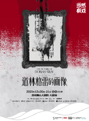 [苏州]音乐剧《道林格雷的画像》 苏州