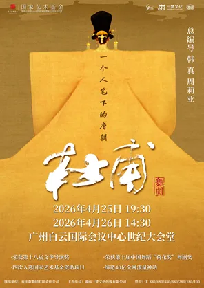 【广州】韩真、周莉亚主创舞剧《杜甫》广州
