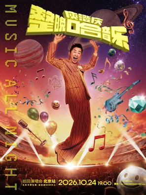 「整晚哈音乐」庾澄庆2026演唱会-北京站