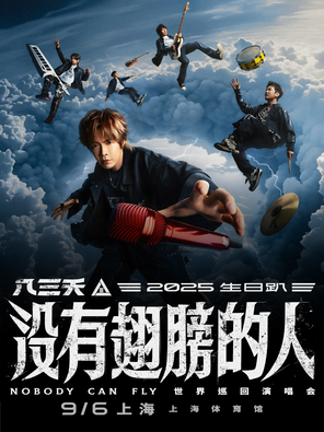 [上海]八三夭 2025 生日趴 [ 没有翅膀的人 ] 巡迴演唱会 上海站
