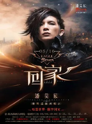 【南昌】潘美辰2026“回家”巡回演唱会·南昌站