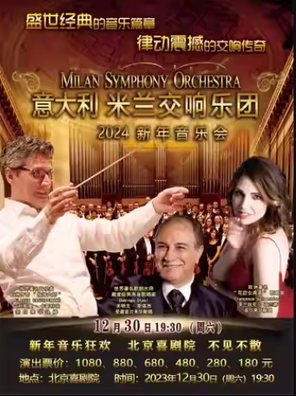 [北京]意大利米兰交响乐团2024新年音乐会