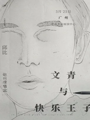 邱比 CHOVBE「文青与快乐王子」2026 巡演 广州站