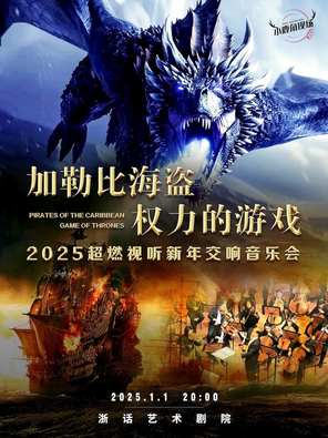 [杭州]2025超燃视听新年交响音乐会《加勒比海盗》《权利的游戏》