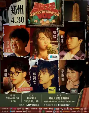 【郑州】Standby喜剧之王单口季 巡回演出丨嘻哈/林简七/谢谢领衔@郑州