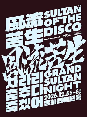 Grand Sultan Night  大苏丹之夜 in 首尔