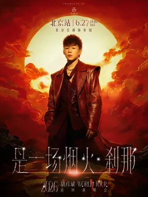 【北京】胡彦斌2026「是一场烟火·刹那」演唱会-北京站