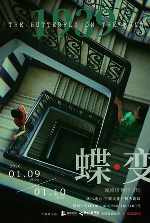 【宁波】民国悬疑双女主音乐剧《蝶变》宁波