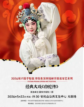 于魁智、李胜素深圳福田京剧名家艺术周&mdash;李胜素领衔经典大戏《白蛇传》