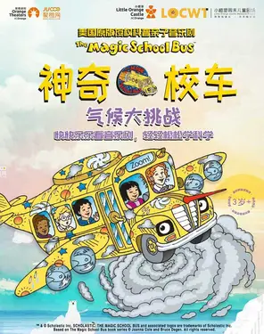 【小橙堡】美国原版授权科普亲子音乐剧《神奇校车&middot;气候大挑战》-南山站