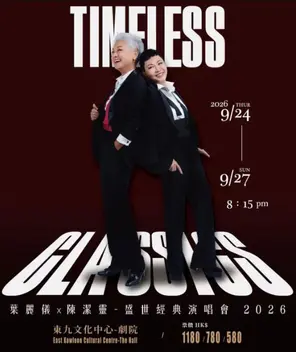 【中国香港】叶丽仪x陈洁灵-盛世經典演唱會 香港