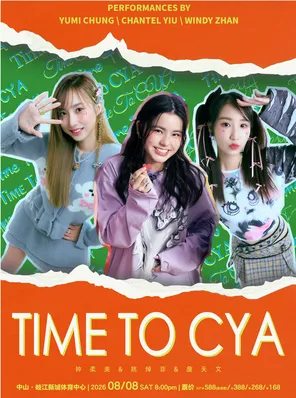 詹天文&姚焯菲&钟柔美TIME TO CYA巡回音乐会-中山站