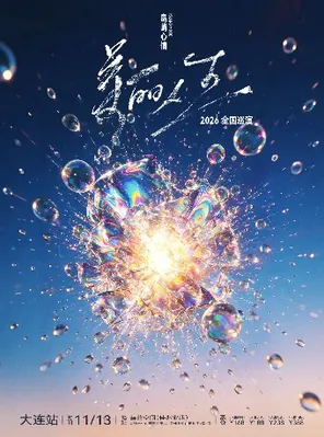 【大连】岛屿心情「美丽人生」新专辑巡演 大连站