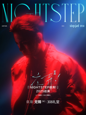 【无锡】step.jad依加「Nightstep夜奔!」2025巡演无锡站