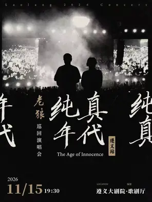 [遵义]老狼「纯真年代」巡回演唱会·遵义站