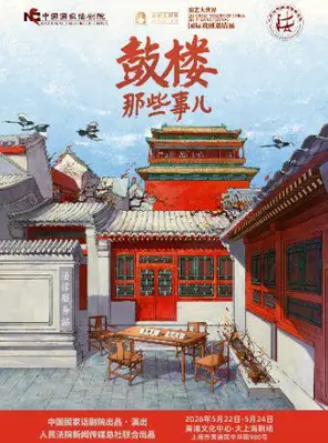 话剧《鼓楼那些事儿》2026国话&middot;上海演出季