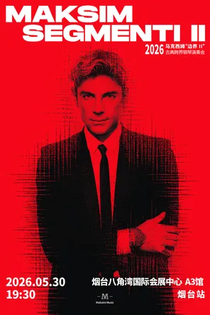 【烟台】2026马克西姆“边界II”古典跨界钢琴演奏会-烟台站