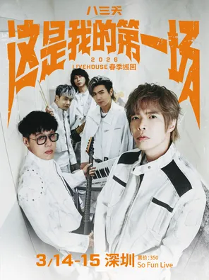 【深圳】八三夭 2026livehouse春季巡回-深圳站